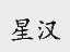 星汉