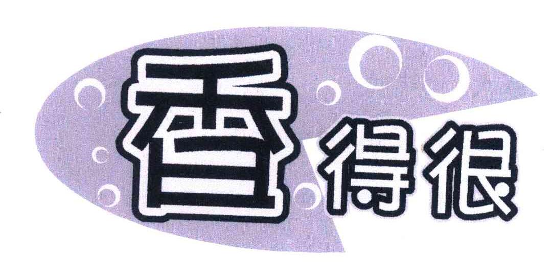 香得很