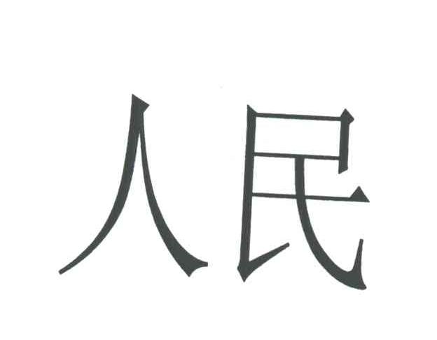 人民
