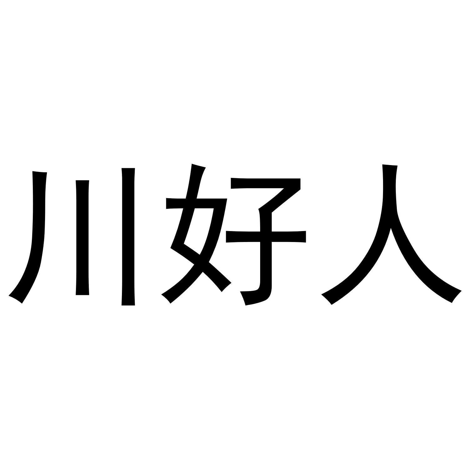 川好人