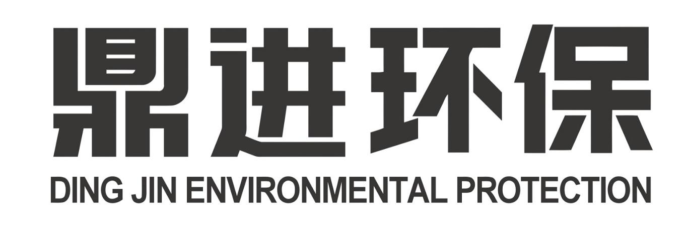 鼎进环保 DING JIN ENVIRONMENTAL PROTECTION