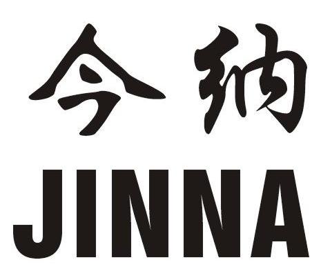今纳