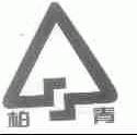 柏青