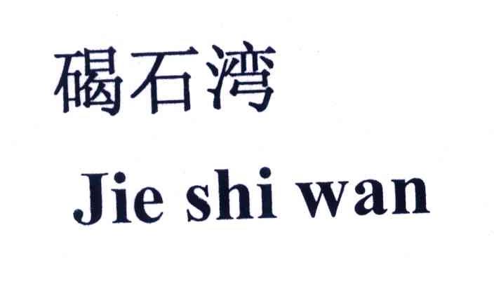 碣石湾