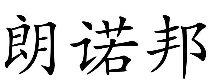 朗诺邦