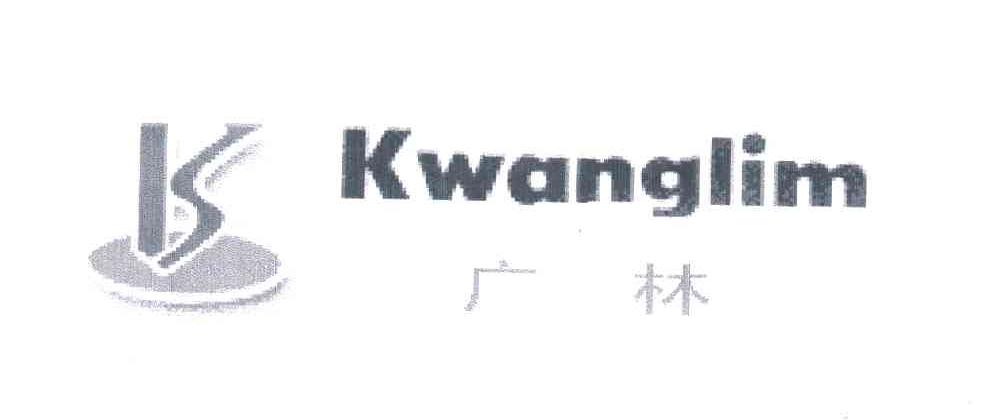 广林;KWANGLIM