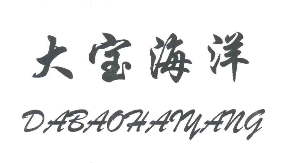 大宝海洋