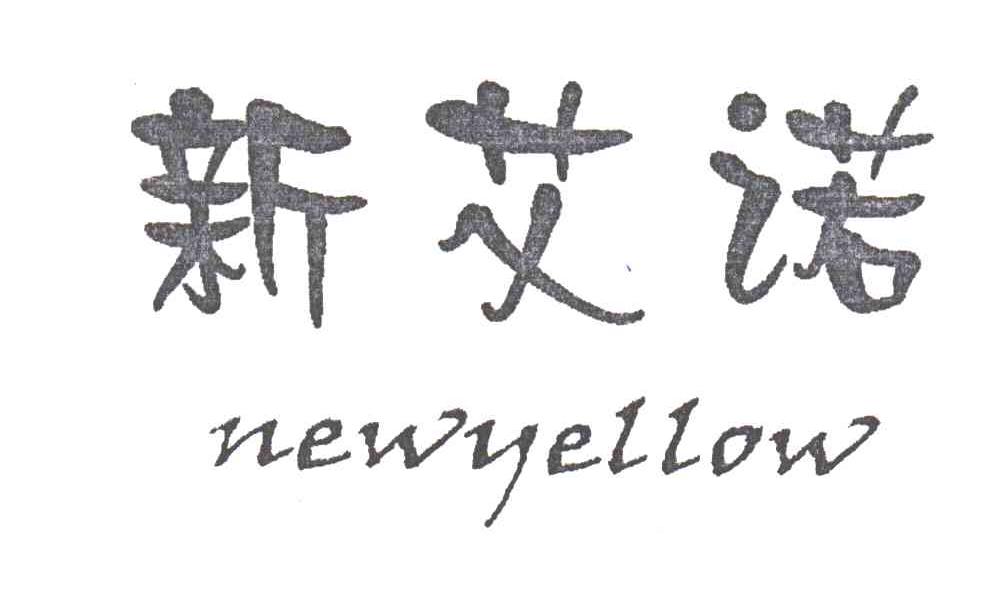 新艾诺;NEWYELLOW