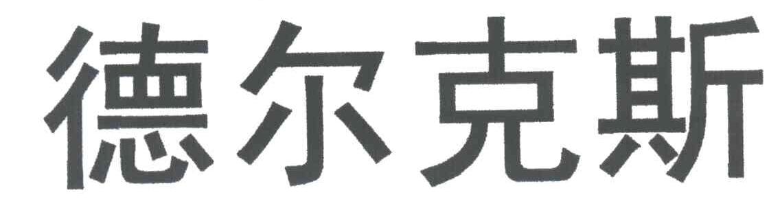 德尔克斯