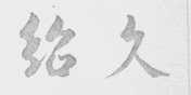 绍久