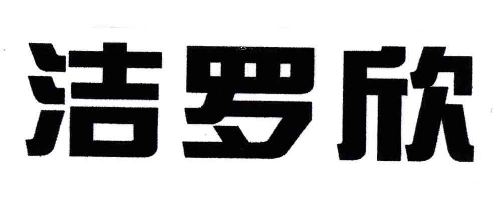洁罗欣