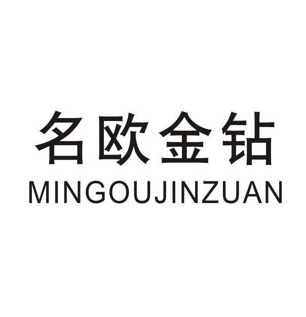 名欧金钻