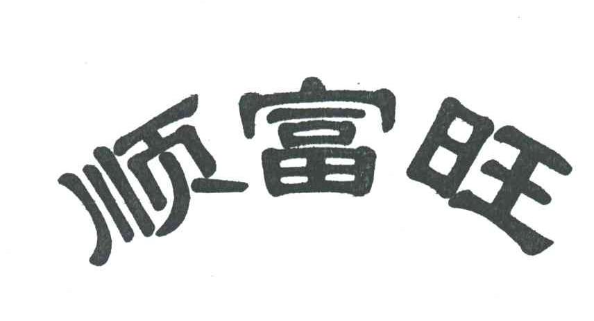 顺富旺