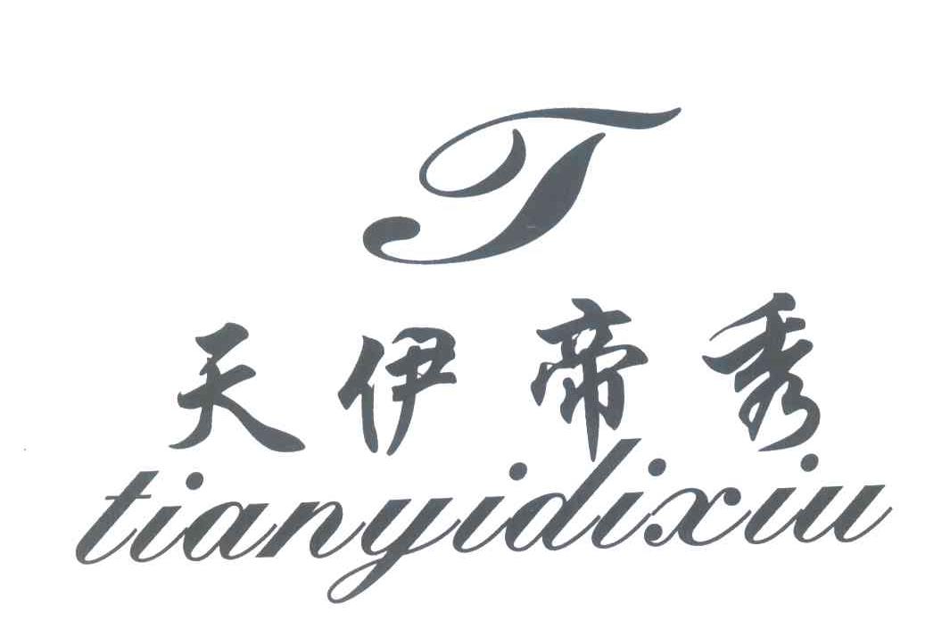 天伊帝秀;T
