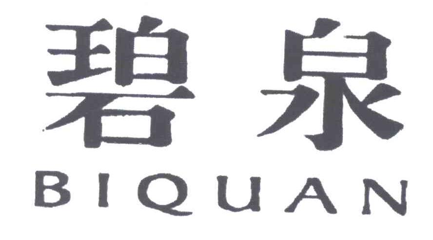 碧泉