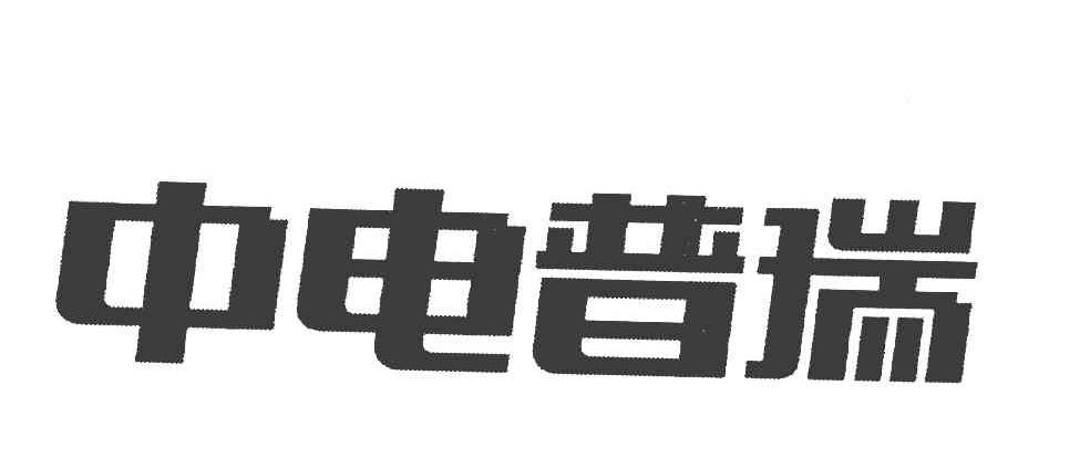 中电普瑞
