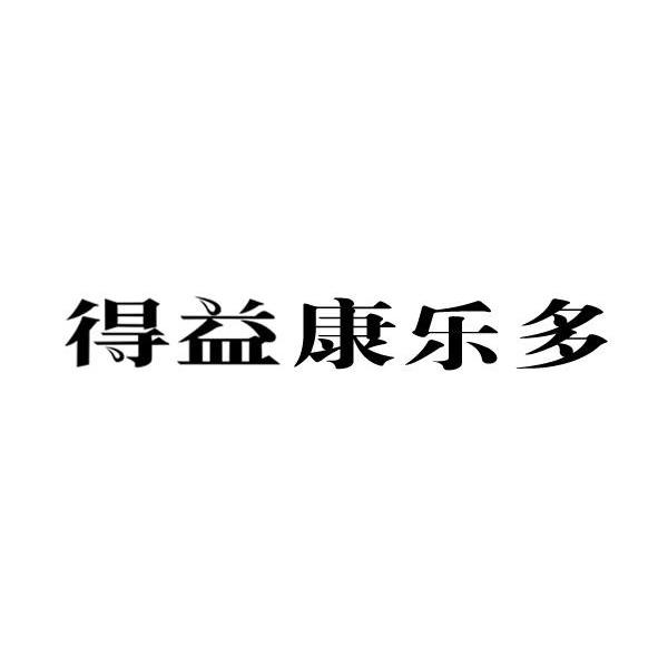 得益康乐多