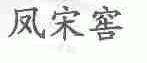凤宋窖