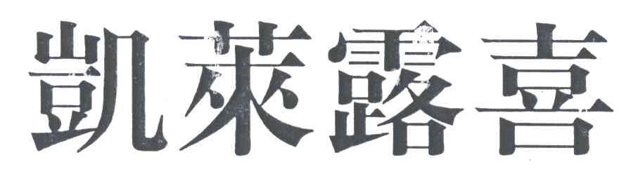 凯莱露喜