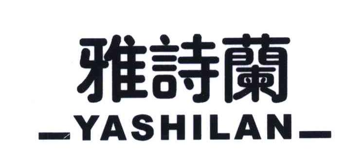 雅诗兰