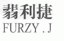 翡利捷;FURZY.J