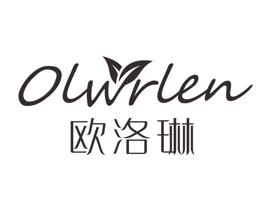 欧洛琳 OLWRLEN
