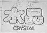水晶    CRYSTAL