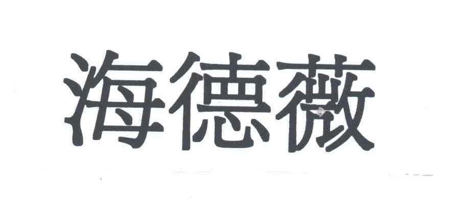 海德薇