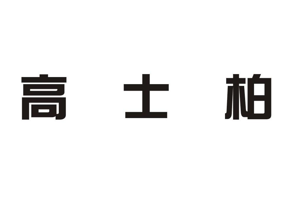 高士柏