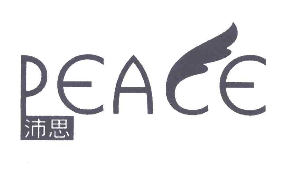 沛思PEACE