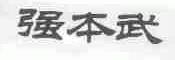 强本武