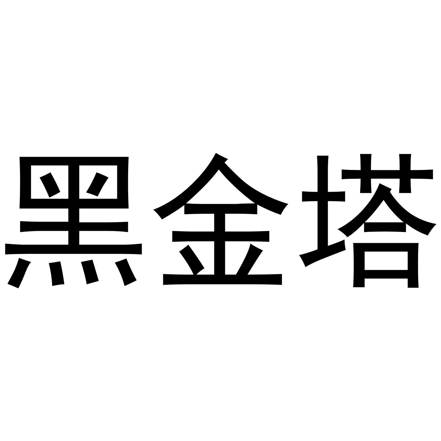 黑金塔