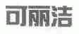 可丽洁