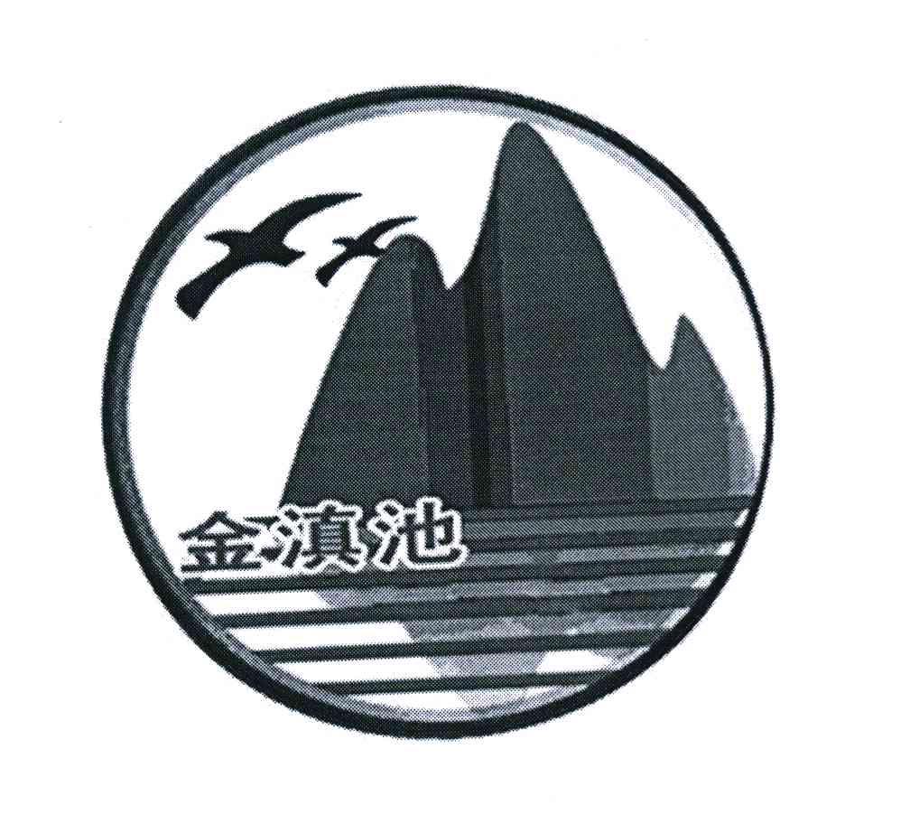 金滇池