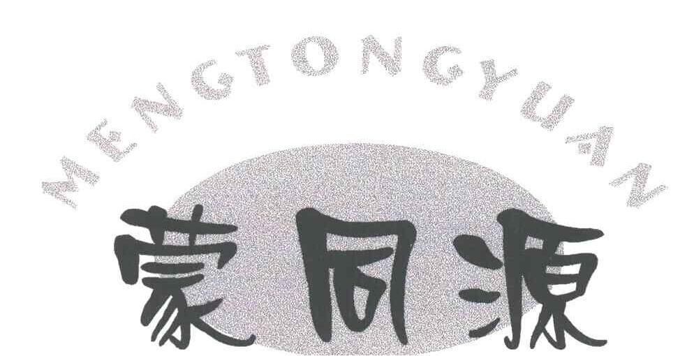 蒙同源