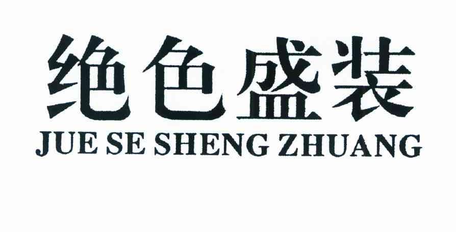 绝色盛装