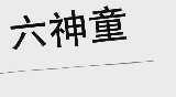 六神童