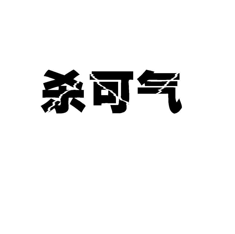 杀可气