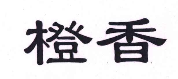 橙香