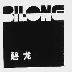 碧龙
