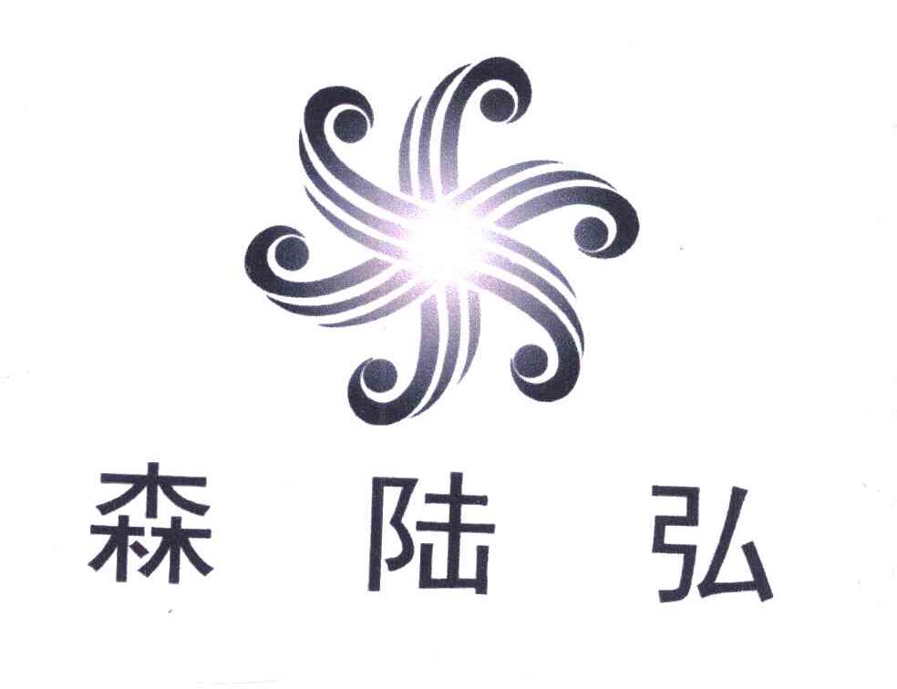 森陆弘