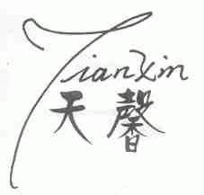 天馨