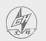 光辉