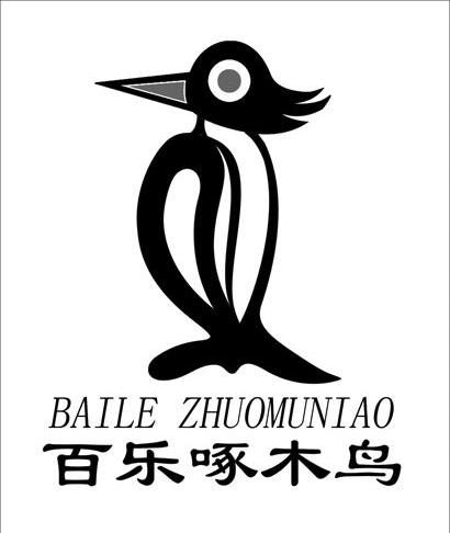 百乐啄木鸟