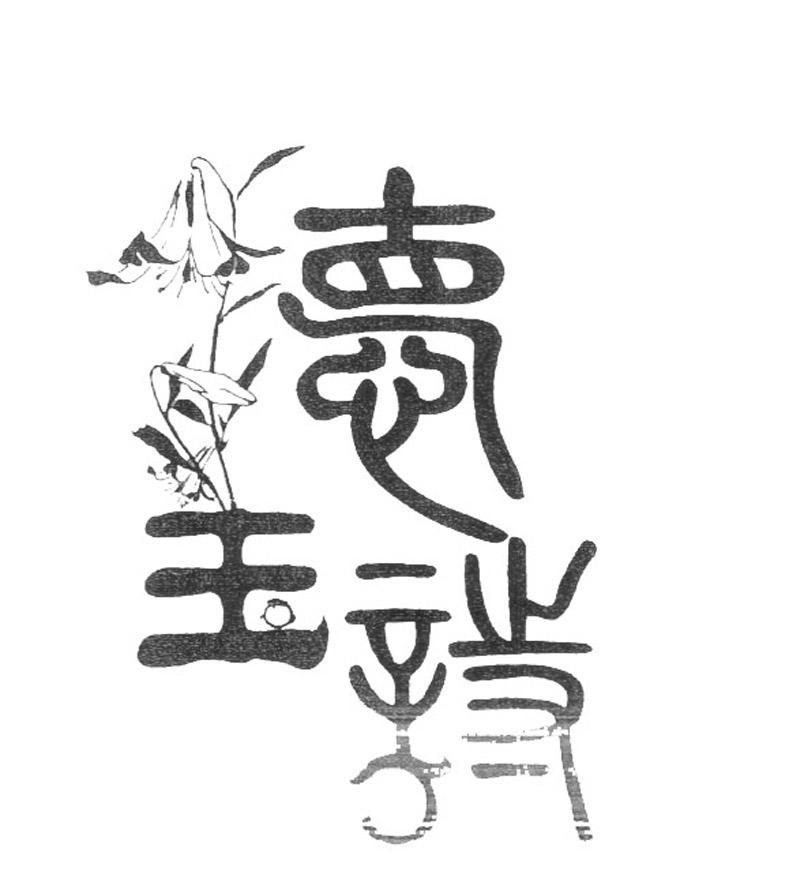 德玉诗