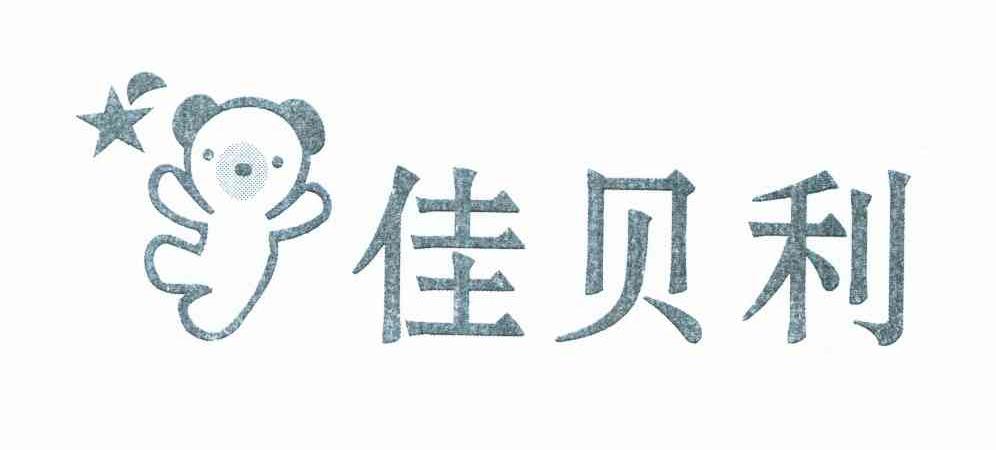 佳贝利
