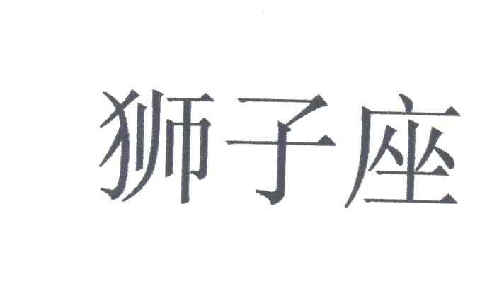 狮子座