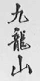九龙山