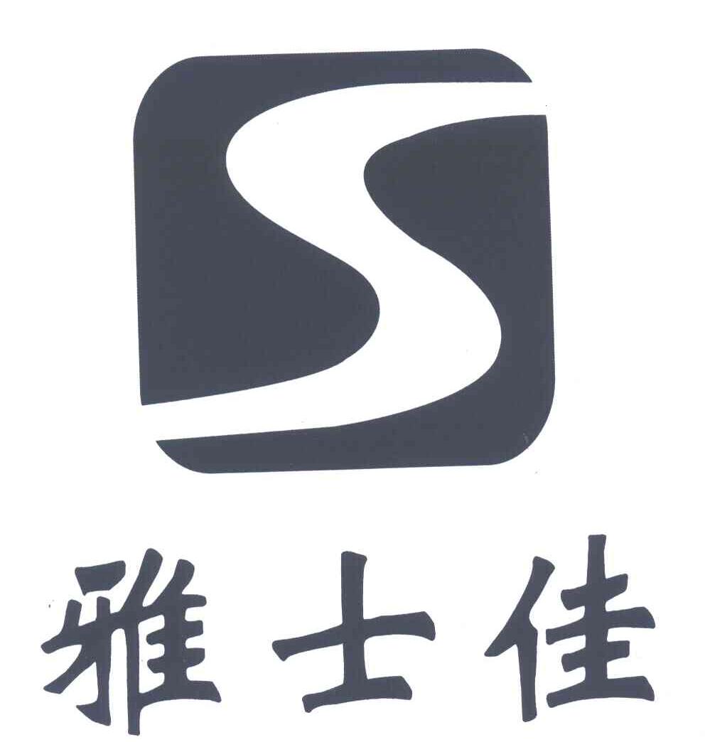 雅士佳;S