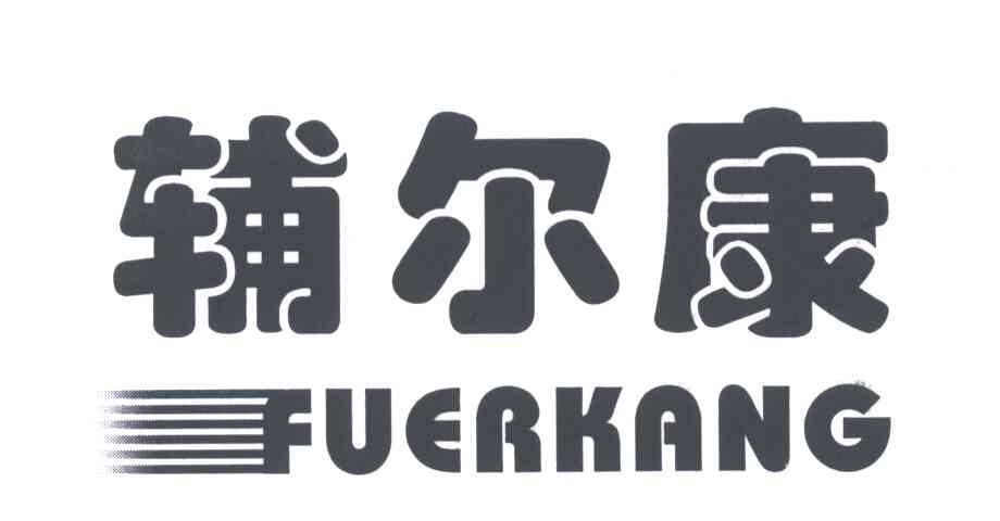 辅尔康